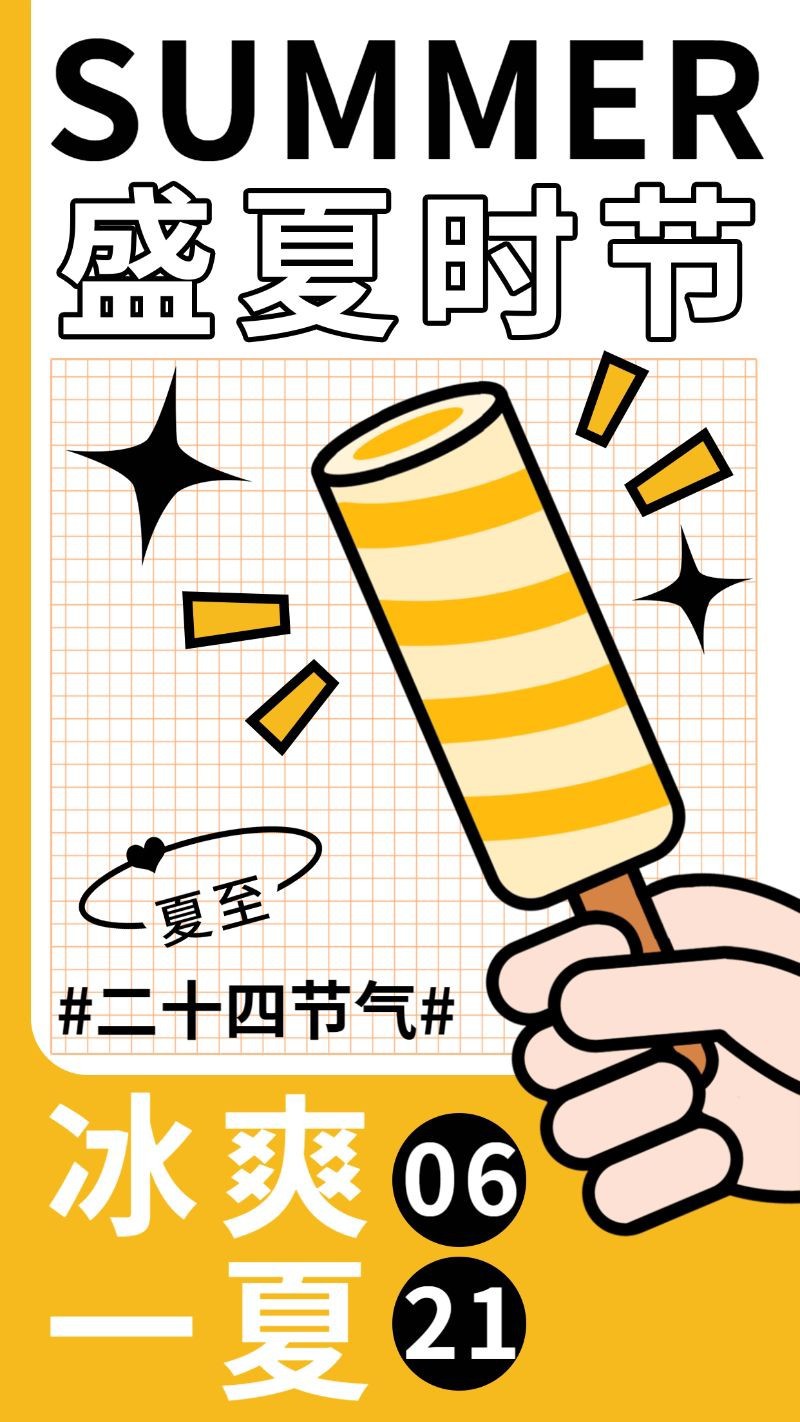 /static/assets/images/default-pic.png 夏至,雪糕,海报