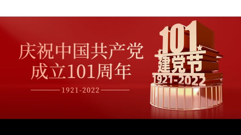 /static/assets/images/default-pic.png 101周年,建党节,节日祝福,公众号首页