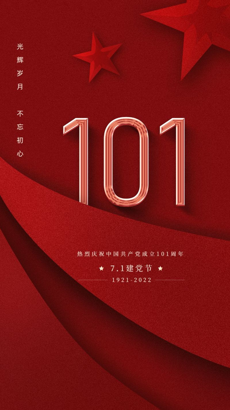 /static/assets/images/default-pic.png 71建党节,101周年,祝福,红色,手机海报