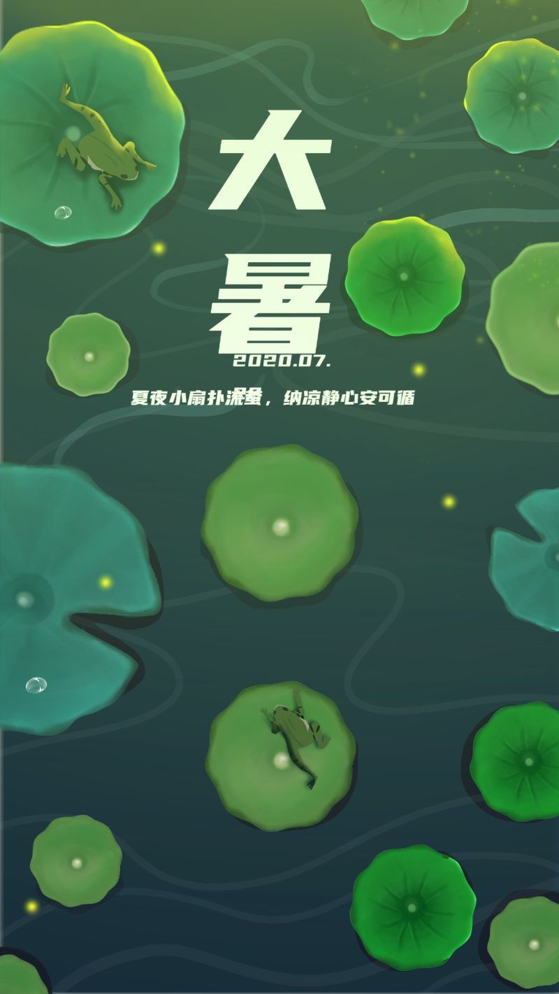 /static/assets/images/default-pic.png 大暑荷叶节气青蛙海报