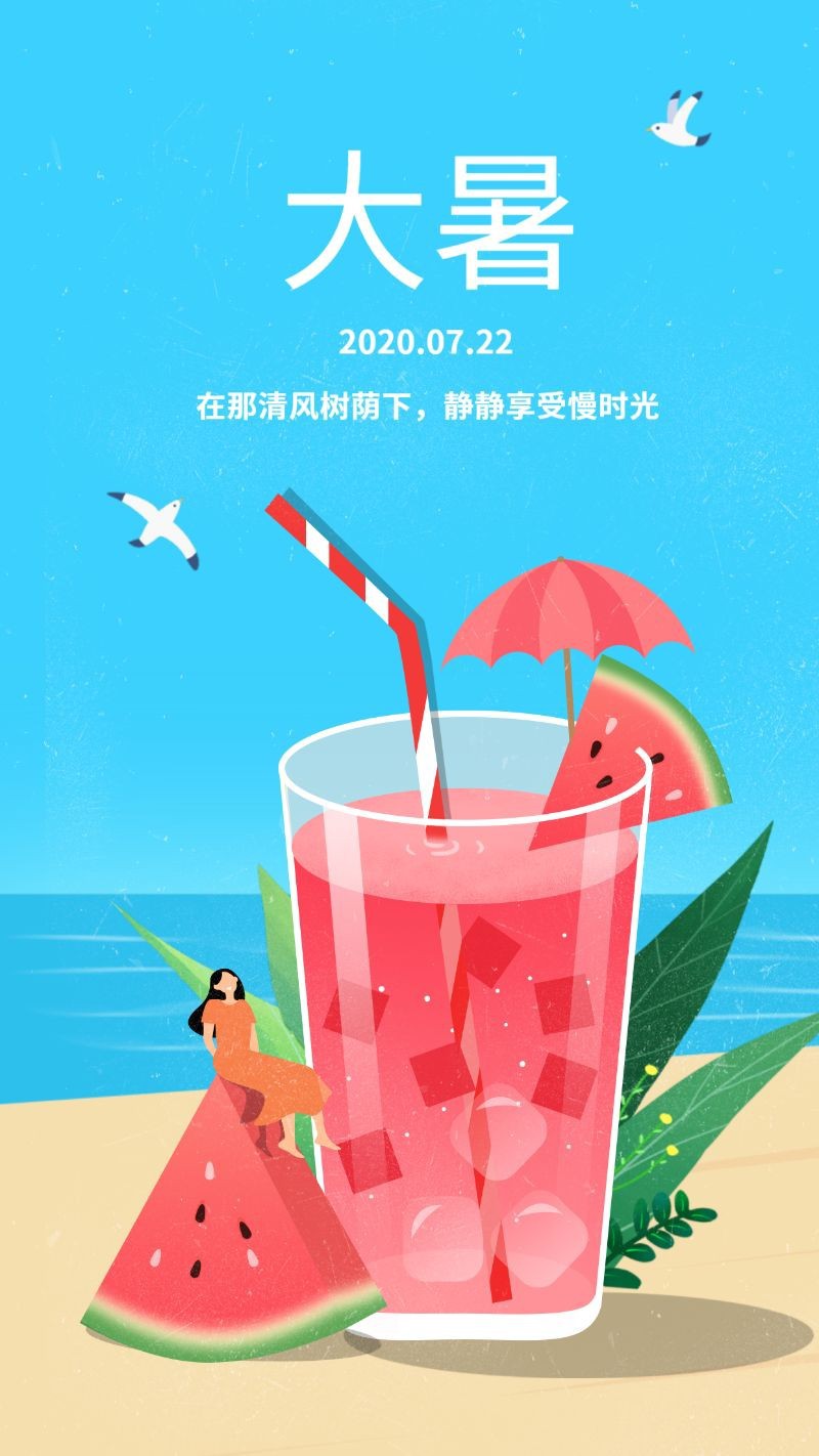 /static/assets/images/default-pic.png 节气 大暑 夏天 西瓜 二十四节气手机海报 七月
