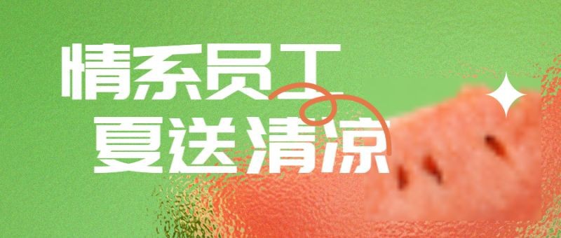 /static/assets/images/default-pic.png 公众号封面 小暑