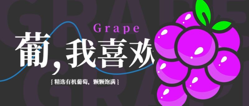 /static/assets/images/default-pic.png 葡萄 夏天 水果 促销
