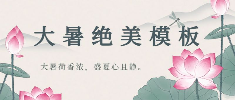 /static/assets/images/default-pic.png 大暑,水墨荷花,公众号封面