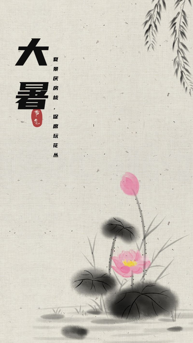 /static/assets/images/default-pic.png 二十四节气海报,大暑节气