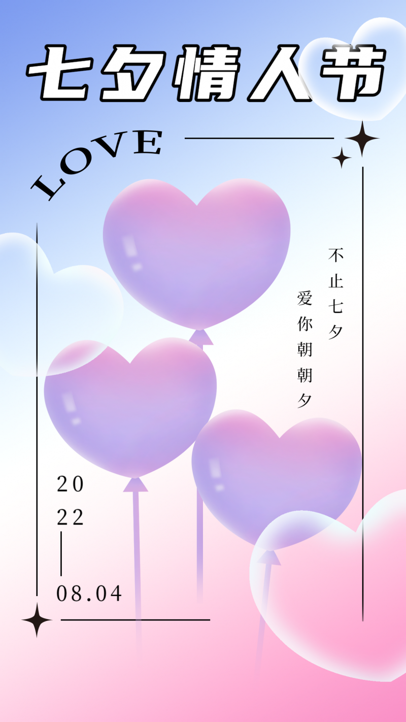 /static/assets/images/default-pic.png 七夕,爱心,气球,海报
