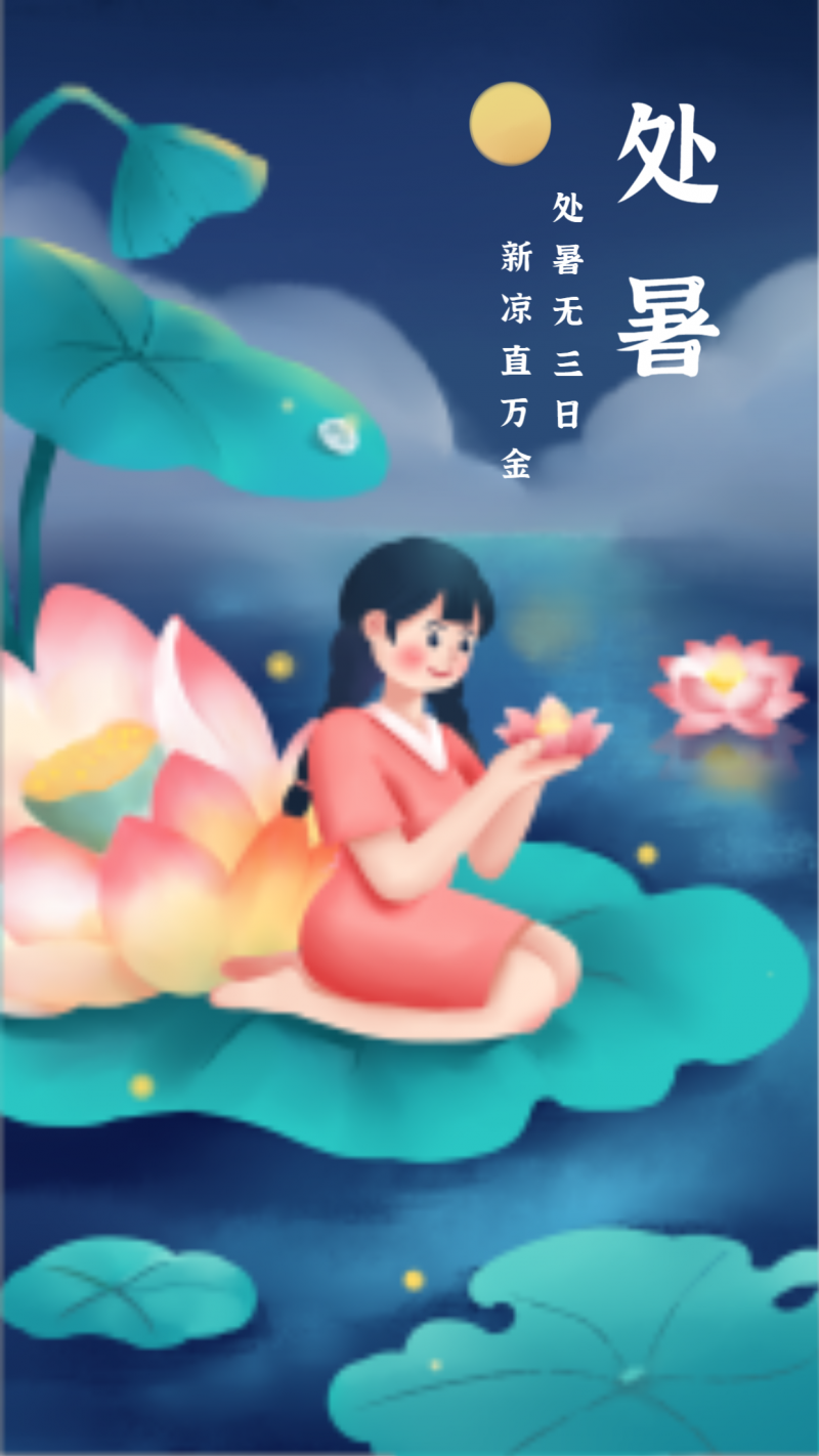 /static/assets/images/default-pic.png 处暑节气唯美插画风手机海报
